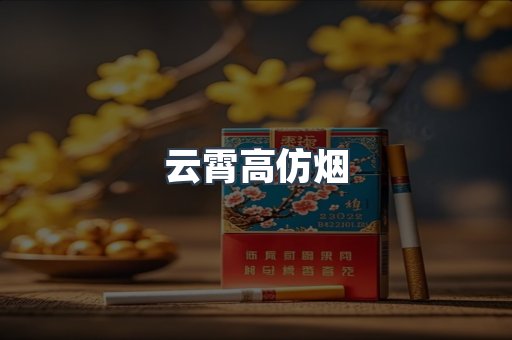 云霄香烟批发